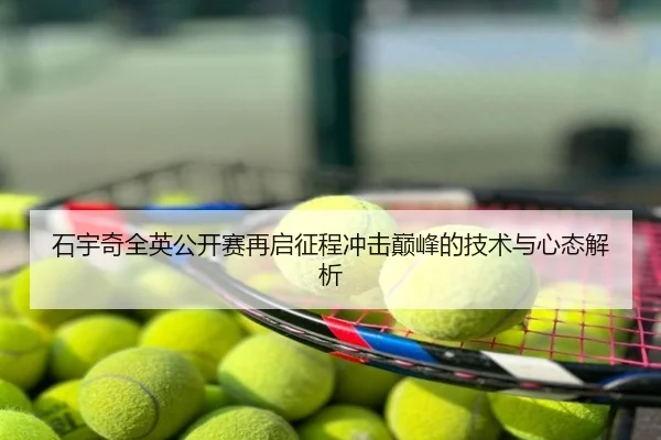石宇奇全英公开赛再启征程冲击巅峰的技术与心态解析