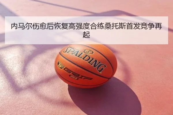内马尔伤愈后恢复高强度合练桑托斯首发竞争再起