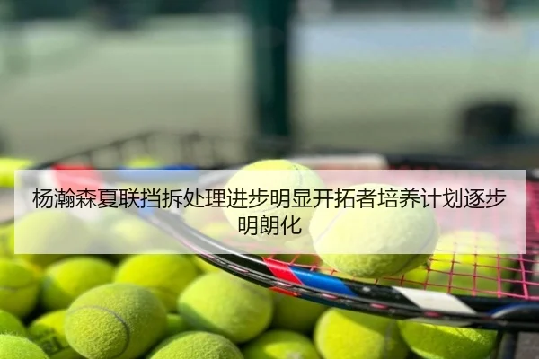 杨瀚森夏联挡拆处理进步明显开拓者培养计划逐步明朗化