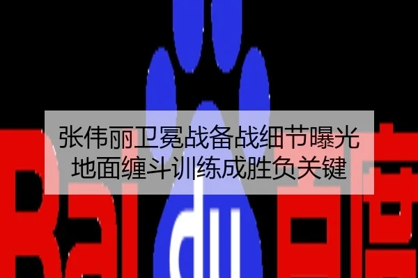张伟丽卫冕战备战细节曝光 地面缠斗训练成胜负关键